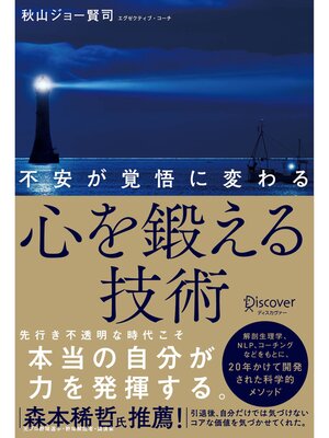 cover image of 不安が覚悟に変わる 心を鍛える技術